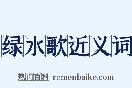 绿水歌近义词是什么意思的图片